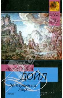 Затерянный мир - Артур Дойл