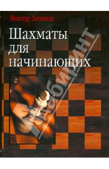 Шахматы для начинающих - Виктор Хенкин