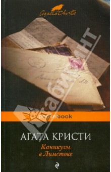 Агата Кристи - Каникулы в Лимстоке обложка книги Агата Кристи - Каникулы в Лимстоке обложка книги
