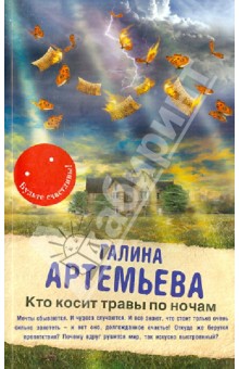 Галина Артемьева - Кто косит травы по ночам обложка книги Галина Артемьева - Кто косит травы по ночам обложка книги