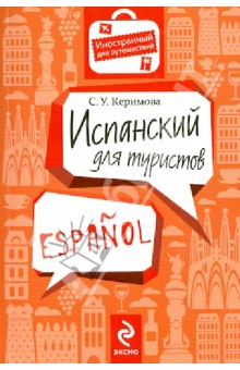 Испанский для туристов - Сабина Керимова
