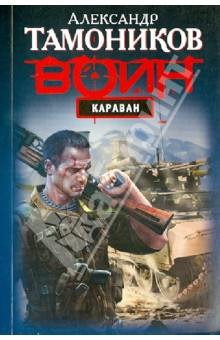 Караван - Александр Тамоников