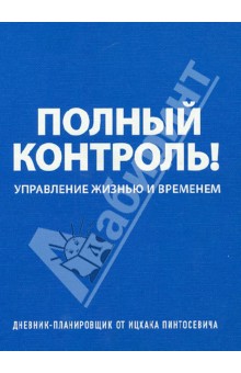 Ицхак Пинтосевич - Дневник-планировщик "Полный контроль". Управление жизнью и временем (синий) Ицхак Пинтосевич - Дневник-планировщик "Полный контроль". Управление жизнью и временем (синий)