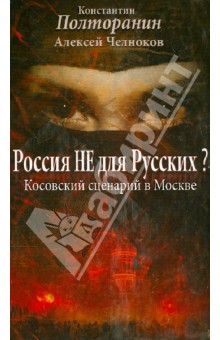 Россия не для русских? Косовский сценарий в Москве - Челноков, Полторанин, Поставнин