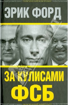 Эрик Форд - За кулисами ФСБ обложка книги Эрик Форд - За кулисами ФСБ обложка книги