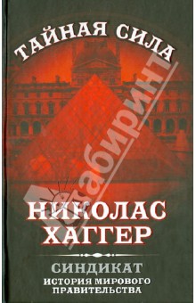 Синдикат. История мирового правительства - Николас Хаггер