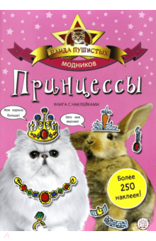 Банда пушистых модников. Принцессы