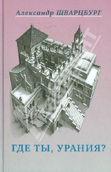 Александр Шварцбург - Где ты, Урания? обложка книги Александр Шварцбург - Где ты, Урания? обложка книги