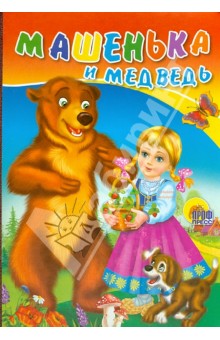 Машенька и медведь Машенька и медведь
