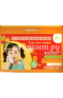Непослушные звуки. 8 компл. карточек в чемоданчике обложка книги Непослушные звуки. 8 компл. карточек в чемоданчике обложка книги