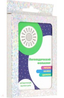 Развитие речи. Логопедический фольклор. Считалки. Заклички. Дразнилки. 32 карточки обложка книги Развитие речи. Логопедический фольклор. Считалки. Заклички. Дразнилки. 32 карточки обложка книги