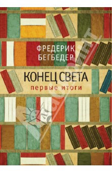 Фредерик Бегбедер - Конец света. Первые итоги. Эссе обложка книги Фредерик Бегбедер - Конец света. Первые итоги. Эссе обложка книги
