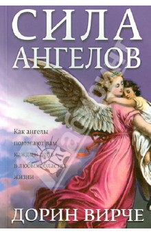 Сила ангелов - Дорин Вирче