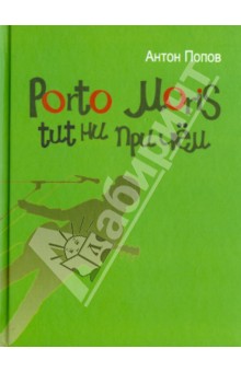 Антон Попов - Porto Moris tut ни при чем обложка книги Антон Попов - Porto Moris tut ни при чем обложка книги