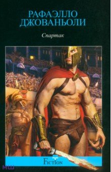 Рафаэлло Джованьоли - Спартак обложка книги Рафаэлло Джованьоли - Спартак обложка книги