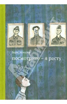 Посмотрите - я расту - Борис Алмазов