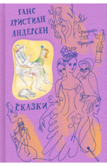 Ганс Андерсен - Сказки обложка книги Ганс Андерсен - Сказки обложка книги