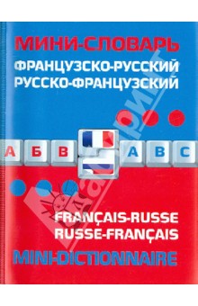 Французско-русский русско-французский мини-словарь обложка книги Французско-русский русско-французский мини-словарь обложка книги
