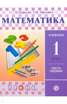 Математика. 1 класс. Учебник. В 2-х частях. Часть 1 - Муравин, Муравина