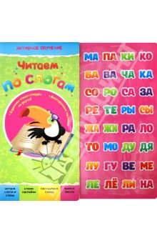 Юлия Юга - Читаем по слогам обложка книги Юлия Юга - Читаем по слогам обложка книги