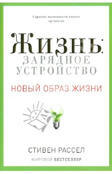 Стивен Рассел - Жизнь. Зарядное устройство. Скрытые возможности вашего организма обложка книги Стивен Рассел - Жизнь. Зарядное устройство. Скрытые возможности вашего организма обложка книги
