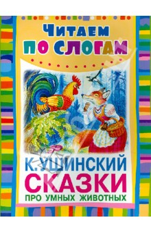 Сказки про умных животных - Константин Ушинский