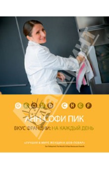 Анн-Софи Пик - Вкус Франции. На каждый день обложка книги Анн-Софи Пик - Вкус Франции. На каждый день обложка книги
