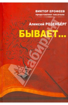 Бывает… - Александр Розенберг
