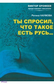 Ты спросил, что такое есть Русь… - Регина Наумова