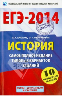 ЕГЭ-14. История. Самое полное издание типовых вариантов заданий. 10 вариантов заданий - Артасов, Мельникова
