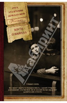 Мэгги О`Фаррелл - Рука, что впервые держала мою обложка книги Мэгги О`Фаррелл - Рука, что впервые держала мою обложка книги