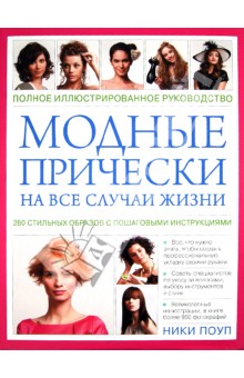 Ники Поуп - Модные прически на все случаи жизни. 280 стильных образов с пошаговыми инструкциями обложка книги Ники Поуп - Модные прически на все случаи жизни. 280 стильных образов с пошаговыми инструкциями обложка книги
