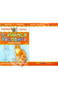 Учимся рисовать. Животные обложка книги Учимся рисовать. Животные обложка книги