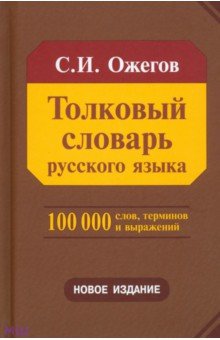 Сергей Ожегов - Толковый словарь русского языка. Около 100 000 слов, терминов и фразеологических выражений обложка книги Сергей Ожегов - Толковый словарь русского языка. Около 100 000 слов, терминов и фразеологических выражений обложка книги