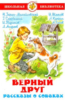 Верный друг. Рассказы о собаках - Гарин-Михайловский, Куприн, Чехов