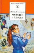 Маша Лукашкина - Хорошие и плохие: повести и рассказы обложка книги