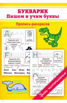 Букварик. Пишем и учим буквы - Марина Георгиева