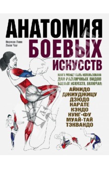 Анатомия боевых искусств - Чоу, Линк