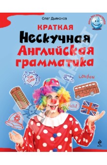 Краткая Нескучная Английская грамматика - Олег Дьяконов