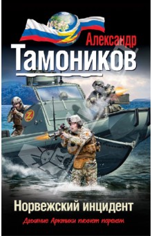 Норвежский инцидент
