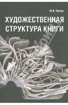 Художественная структура книги. Учебное пособие для высших учебных заведений - Юрий Герчук