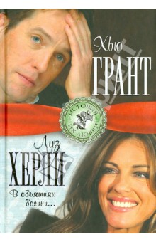 Хью Грант и Лиз Херли. В объятиях богини… - Лиза Мигунова