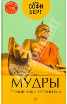 Мудры - помощники организма - Софи Берг
