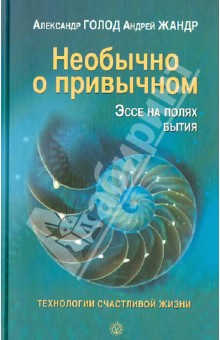 Голод, Жандр - Необычно о привычном. Эссе на полях бытия обложка книги Голод, Жандр - Необычно о привычном. Эссе на полях бытия обложка книги