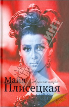 Майя Плисецкая - Мария Баганова