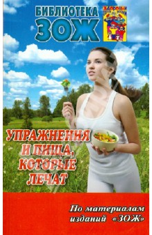 Упражнения и пища, которые лечат - Карпинский, Наумов, Андрусенко