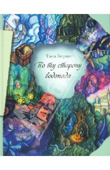 По ту сторону водопада - Таня Беринг