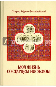 Моя жизнь со старцем Иосифом - Ефрем Старец
