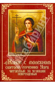 Валентин Протоиерей - Канон с молебном святому мученику Уару обложка книги Валентин Протоиерей - Канон с молебном святому мученику Уару обложка книги