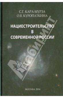 Нациестроительство в современной России - Кара-Мурза, Куропаткина